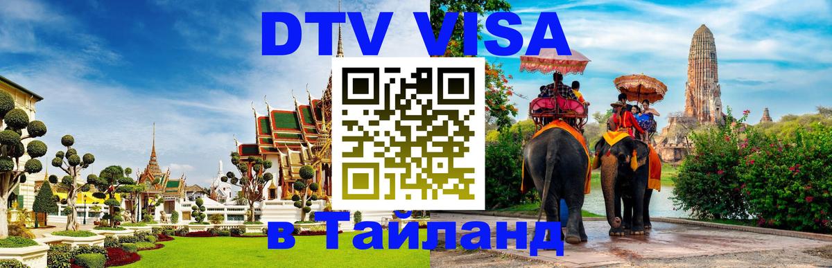 DTV Visa Тайланд купить Дублин 