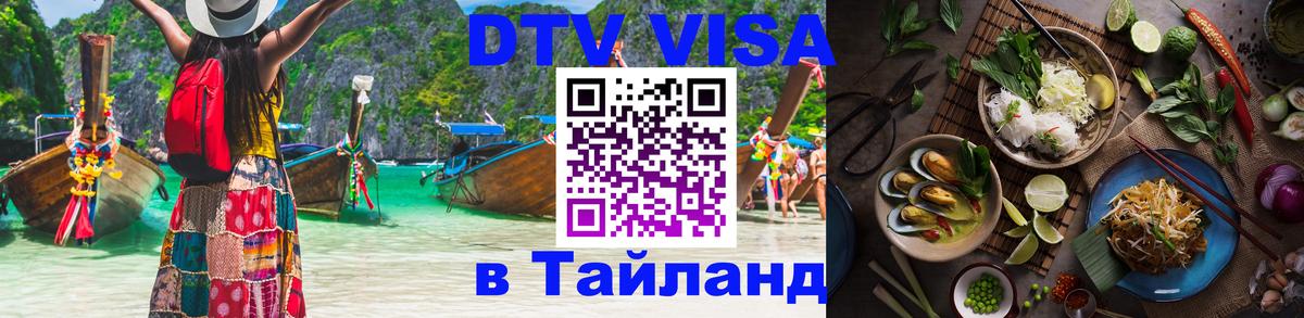 Visa ДТВ Тайланд помощь 